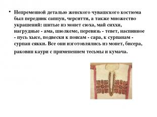 Непременной деталью женского чувашского костюма был передник саппун, черситти, а