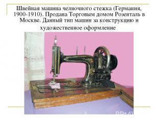 Швейная машина челночного стежка (Германия, 1900-1910). Продана Торговым домом Р