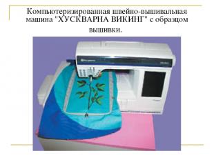 Компьютеризированная швейно-вышивальная машина "ХУСКВАРНА ВИКИНГ" с образцом выш