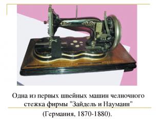 Одна из первых швейных машин челночного стежка фирмы "Зайдель и Науманн" (Герман