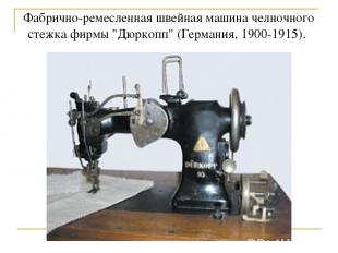 Фабрично-ремесленная швейная машина челночного стежка фирмы "Дюркопп" (Германия,