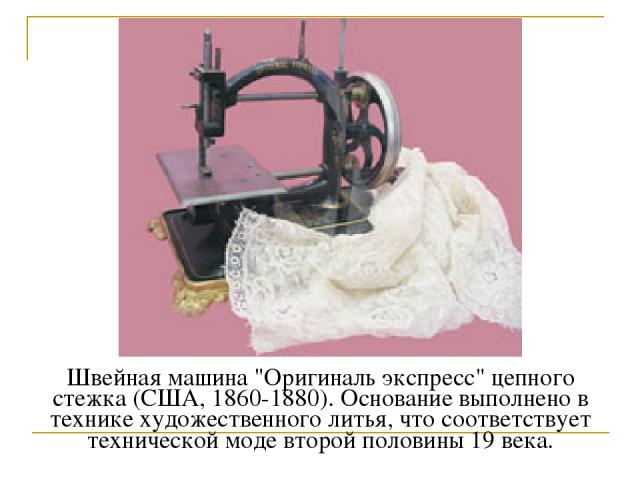 Швейная машина 