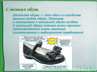 Сменная обувь Школьная обувь — это один из наиболее важных видов обуви. Поэтому