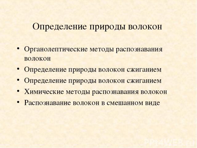 Определение природы волокон Органолептические методы распознавания волокон Определение природы волокон сжиганием Определение природы волокон сжиганием Химические методы распознавания волокон Распознавание волокон в смешанном виде