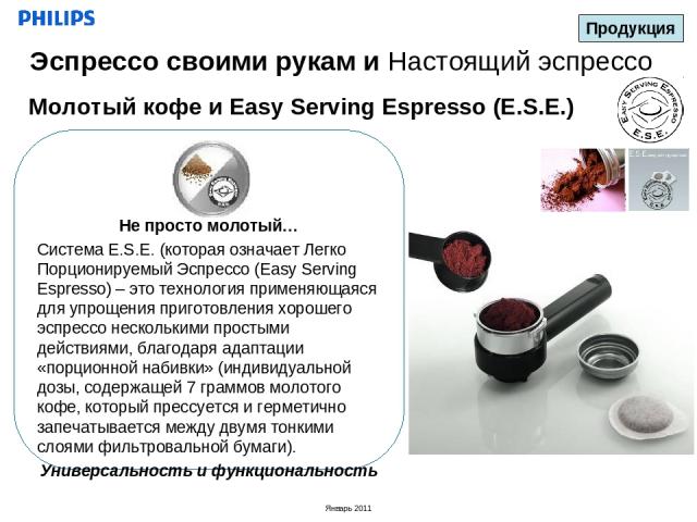 Молотый кофе и Easy Serving Espresso (E.S.E.) Продукция Эспрессо своими рукам и Настоящий эспрессо Не просто молотый… Система E.S.E. (которая означает Легко Порционируемый Эспрессо (Easy Serving Espresso) – это технология применяющаяся для упрощения…
