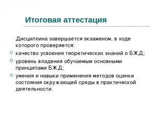 Итоговая аттестация Дисциплина завершается экзаменом, в ходе которого проверяетс