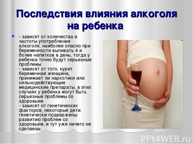 Последствия влияния алкоголя на ребенка - зависят от количества и частоты употребления алкоголя, наиболее опасно при беременности выпивать 4 и более напитков в день, тогда у ребенка точно будут серьезные проблемы - зависят от того, курит беременная …