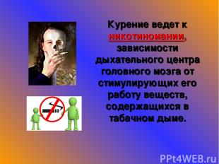 Курение ведет к никотиномании, зависимости дыхательного центра головного мозга о