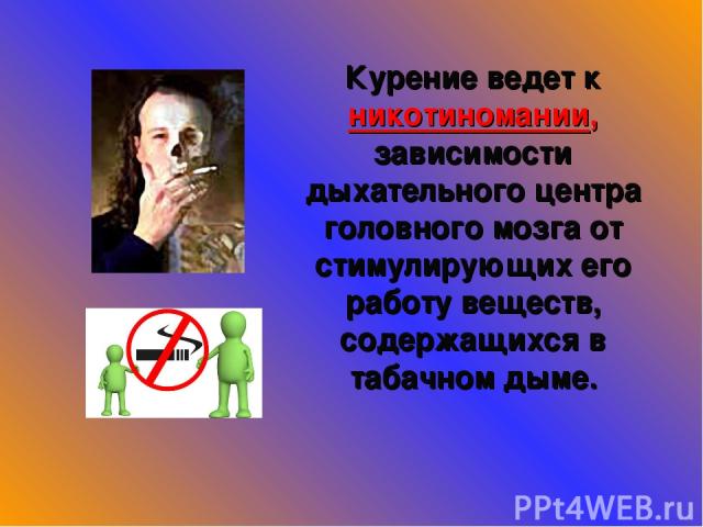 Курение ведет к никотиномании, зависимости дыхательного центра головного мозга от стимулирующих его работу веществ, содержащихся в табачном дыме.
