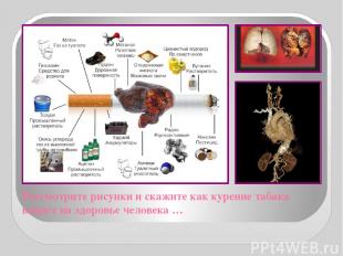 Рассмотрите рисунки и скажите как курение табака влияет на здоровье человека …