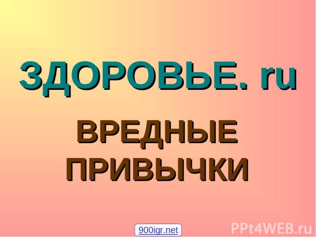 ЗДОРОВЬЕ. ru ВРЕДНЫЕ ПРИВЫЧКИ 900igr.net