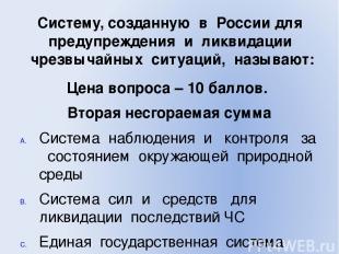 Систему, созданную в России для предупреждения и ликвидации чрезвычайных ситуаци