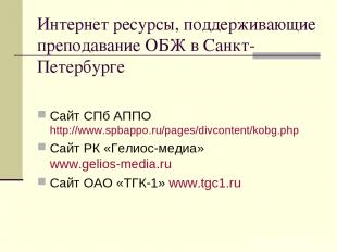 Интернет ресурсы, поддерживающие преподавание ОБЖ в Санкт-Петербурге Сайт СПб АП