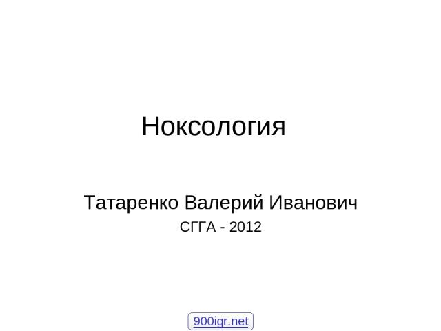 Ноксология Татаренко Валерий Иванович СГГА - 2012 900igr.net