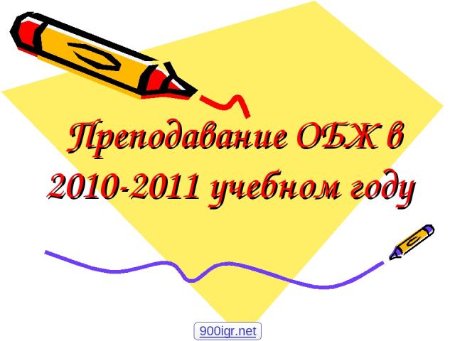 Преподавание ОБЖ в 2010-2011 учебном году 900igr.net
