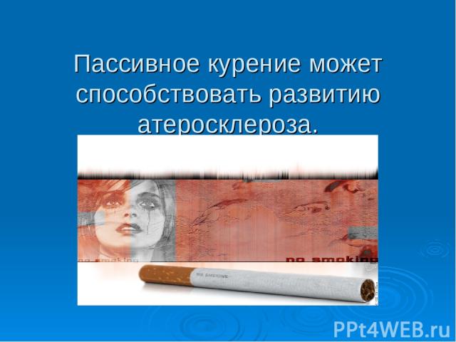 Пассивное курение может способствовать развитию атеросклероза.