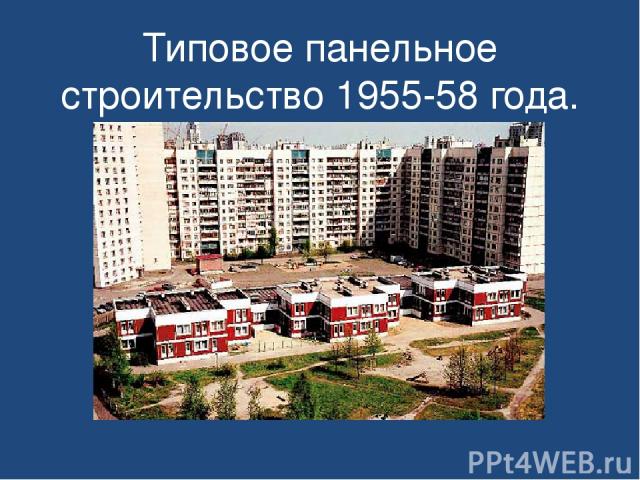 Типовое панельное строительство 1955-58 года. Ленинград