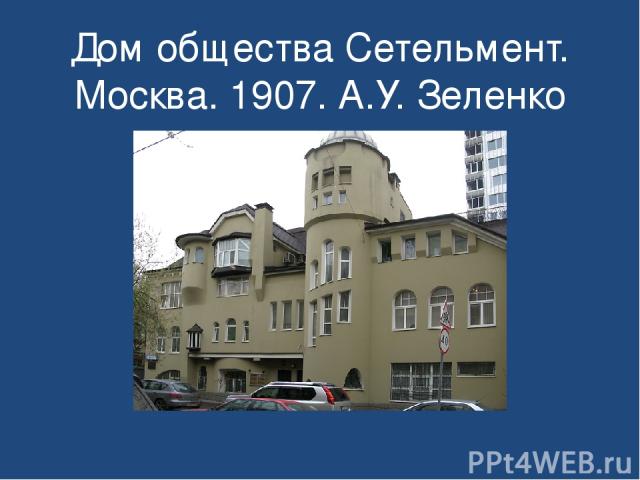 Дом общества Сетельмент. Москва. 1907. А.У. Зеленко