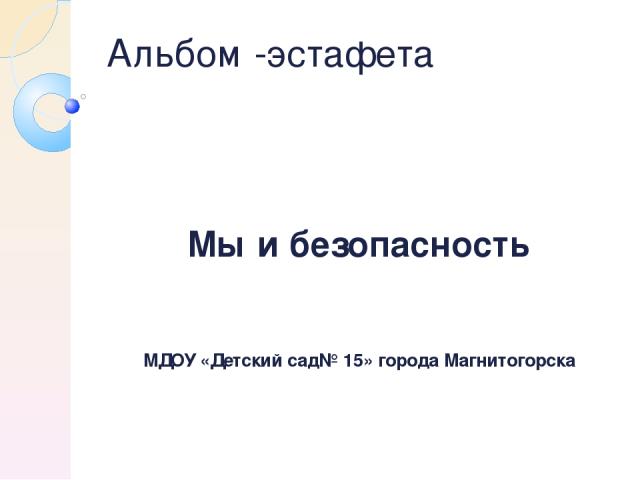 Альбом -эстафета Мы и безопасность МДОУ «Детский сад№ 15» города Магнитогорска