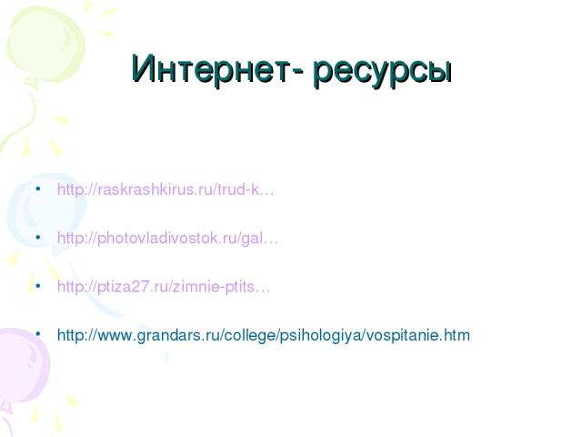 Интернет- ресурсы http://raskrashkirus.ru/trud-k… http://photovladivostok.ru/gal… http://ptiza27.ru/zimnie-ptits… http://www.grandars.ru/college/psihologiya/vospitanie.htm
