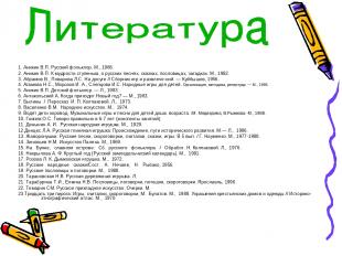 1. Аникин В.П. Русский фольклор. М., 1986. 2. Аникин В.П. К мудрости ступенька,