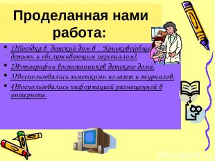 Проделанная нами работа: 1)Поездка в детский дом в Коньково(общение с детьми и о