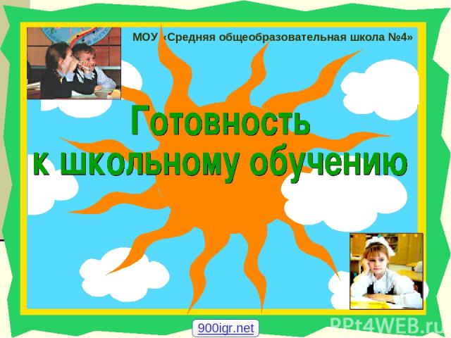 МОУ «Средняя общеобразовательная школа №4» 900igr.net