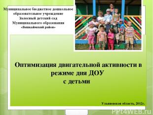 Оптимизация двигательной активности в режиме дня ДОУ с детьми Ульяновская област