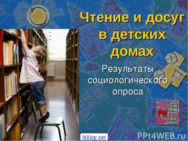 Чтение и досуг в детских домах Результаты социологического опроса 900igr.net