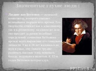 Людвиг ван Бетховен — немецкий композитор, которого считают величайшим творцом в