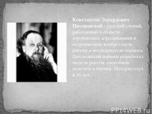 Константин Эдуардович Циолковский - русский ученый, работавший в области аэронав