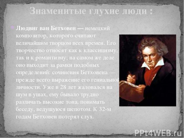 Людвиг ван Бетховен — немецкий композитор, которого считают величайшим творцом всех времен. Его творчество относят как к классицизму, так и к романтизму; на самом же деле оно выходит за рамки подобных определений: сочинения Бетховена — прежде всего …
