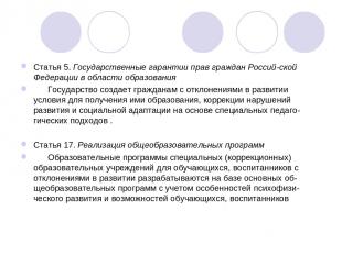 Статья 5. Государственные гарантии прав граждан Россий ской Федерации в области