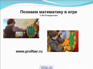 Познаем математику в игре С.Ю. Кондратьева www.profbar.ru 900igr.net