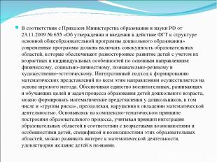 В соответствии с Приказом Министерства образования и науки РФ от 23.11.2009 № 65