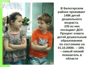 В Белогорском районе проживает 1486 детей дошкольного возраста. 235 из них посещ