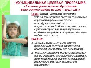 МУНИЦИПАЛЬНАЯ ЦЕЛЕВАЯ ПРОГРАММА «Развитие дошкольного образования Белогорского р