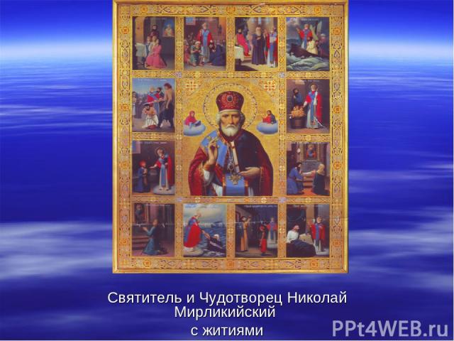 Святитель и Чудотворец Николай Мирликийский с житиями