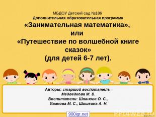 МБДОУ Детский сад №186 Дополнительная образовательная программа «Занимательная м