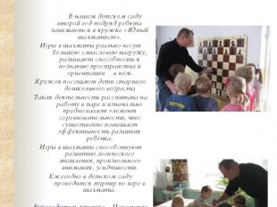 «Юный шахматист» В нашем детском саду второй год подряд ребята занимаются в круж