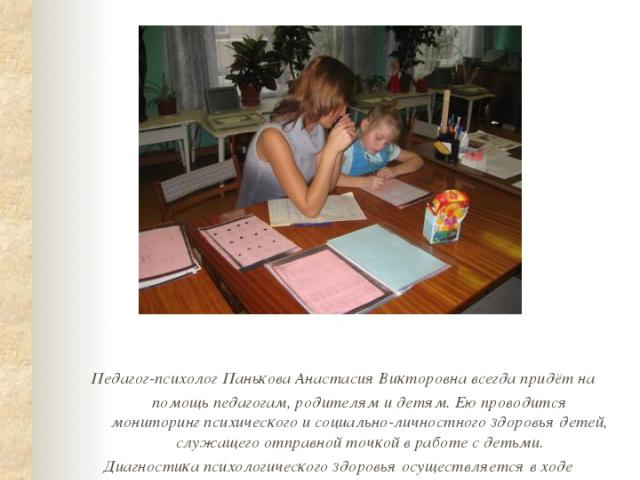 Психологическая помощь Педагог-психолог Панькова Анастасия Викторовна всегда придёт на помощь педагогам, родителям и детям. Ею проводится мониторинг психического и социально-личностного здоровья детей, служащего отправной точкой в работе с детьми. Д…
