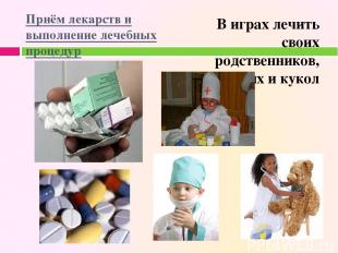 Приём лекарств и выполнение лечебных процедур В играх лечить своих родственников
