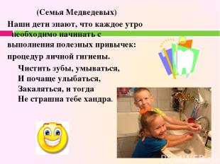 (Семья Медведевых) Наши дети знают, что каждое утро необходимо начинать с выполн