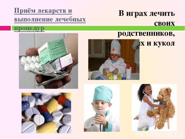 Приём лекарств и выполнение лечебных процедур В играх лечить своих родственников, знакомых и кукол