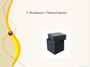 5 дистанция «Черный ящик»