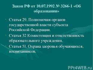 Закон РФ от 10.07.1992 № 3266-1 «Об образовании» Статья 29. Полномочия органов г