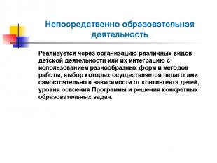 Непосредственно образовательная деятельность Реализуется через организацию разли