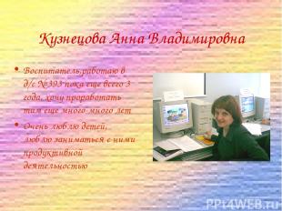 Кузнецова Анна Владимировна Воспитатель,работаю в д/с № 393 пока еще всего 3 год