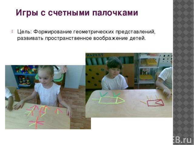 Игры с счетными палочками Цель: Формирование геометрических представлений, развивать пространственное воображение детей.