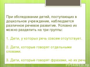 При обследовании детей, поступающих в дошкольное учреждение, наблюдается различн